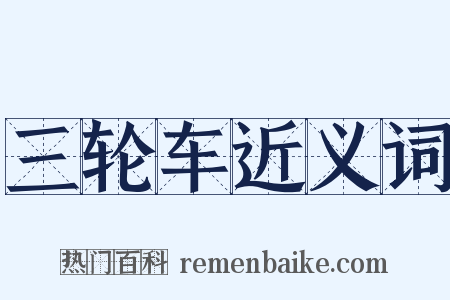 三轮车近义词是什么意思的图片
